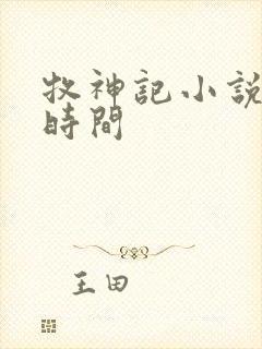 牧神记小说完结时间