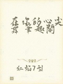 在你的心尖上起舞 笔趣阁