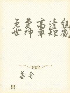 免费高清观看傲世神尊短剧