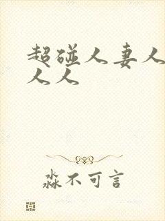 超碰人妻人人看人人