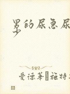 男的尿急尿频尿少