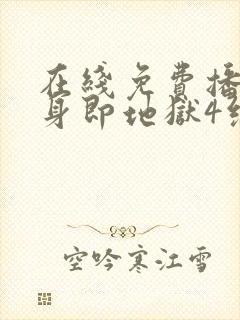 在线免费播放单身即地狱4综艺国语版封面