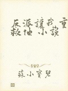 反派让我重生后救他 小说