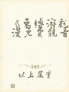 《束缚游戏》动漫免费观看全集高清封面