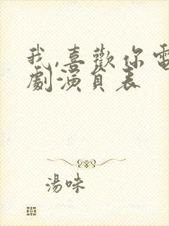 我,喜欢你电视剧演员表