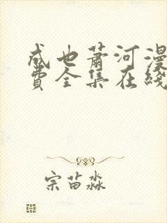 成也萧河漫画免费全集在线