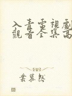 入青电视剧免费观看全集高清版封面