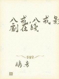 八戒,八戒影视剧在线