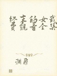 终末的女武神免费观看全集