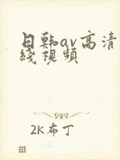 日韩av高清在线视频