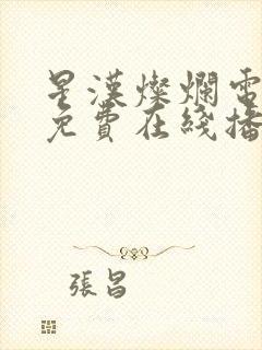 星汉灿烂电视剧免费在线播放封面