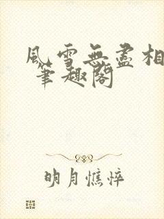 风雪无尽相思情 笔趣阁