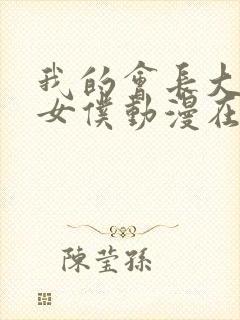 我的会长大人是女仆动漫在线观看