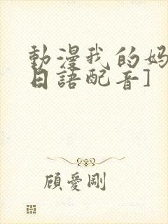 动漫我的妈妈[日语配音]封面