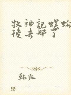 牧神记蜈蚣女最后去哪了封面