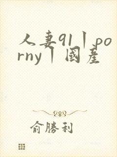 人妻91丨porny丨国产