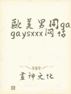欧美男同gaygaysxxx网站