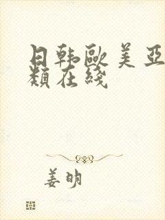 日韩欧美亚洲另类在线