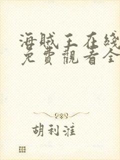 海贼王在线动漫免费观看全集1088