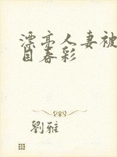 漂亮人妻被强夏目春彩封面