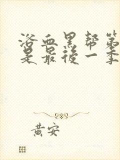 浴血黑帮第六季是最后一季么