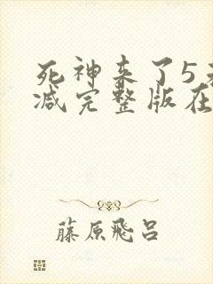 死神来了5未删减完整版在线观看封面