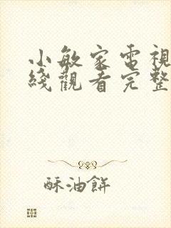 小敏家电视剧在线观看完整版免费