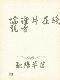 伦理片在线免费观看