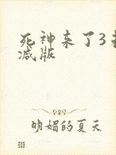 死神来了3未删减版