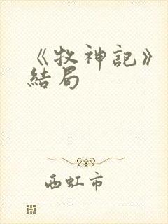 《牧神记》秦牧结局