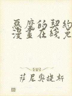 恶魔的契约家人漫画在线免费观看封面