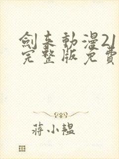 剑来动漫21集完整版免费观看