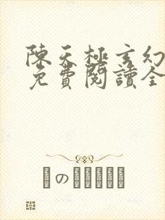 陈天极玄幻小说免费阅读全文无弹窗封面