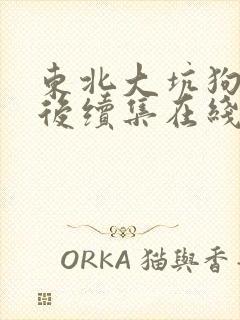 东北大坑狗儿娘后续集在线阅读