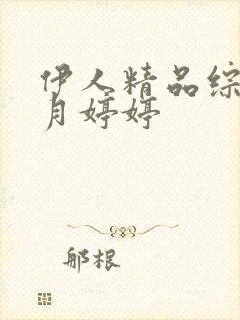 伊人精品综合五月婷婷