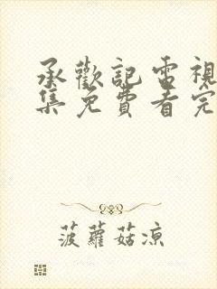 承欢记电视剧全集免费看完整