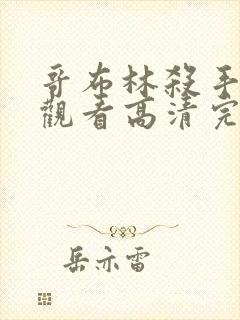 哥布林杀手免费观看高清完整版