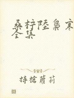 桑柠陆枭寒短剧全集