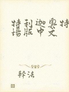 特利迦奥特曼剧场版中文封面