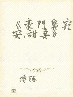 《豪门枭宠:吻安,甜妻》