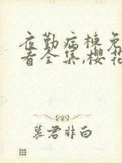 夜勤病栋免费观看全集,樱花动漫封面