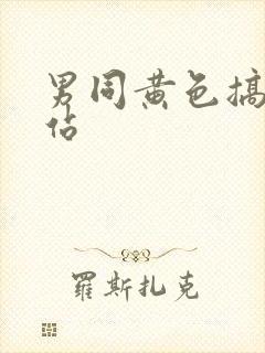 男同黄色搞基网站