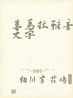 喜马拉雅音频转文字