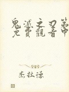 鬼灭之刃第一季免费观看中文