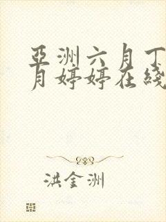 亚洲六月丁香六月婷婷在线封面