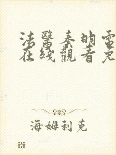 法医秦明电视剧在线观看免费完整版免费