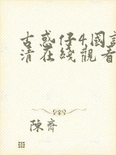 古惑仔4国语高清在线观看封面