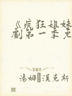 《疯狂姐妹》美剧第一季免费观看全