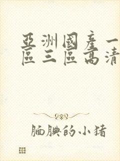 亚洲国产一区二区三区高清