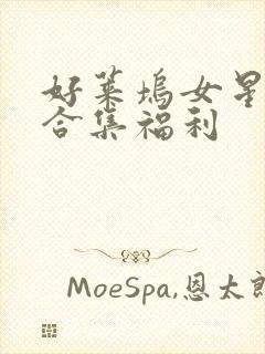 好莱坞女星裸露合集福利